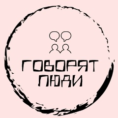 Говорят Люди