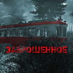 Заброшенное