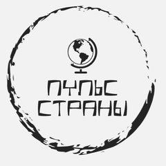 Пульс Страны