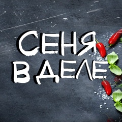 СЕНЯ В ДЕЛЕ