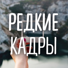 Редкие кадры