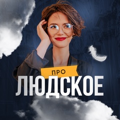 Про людское