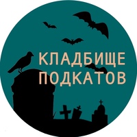 Кладбище подкатов