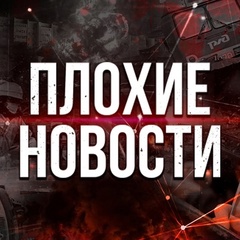 Плохие Новости