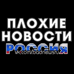 ПЛОХИЕ НОВОСТИ | РОССИЯ