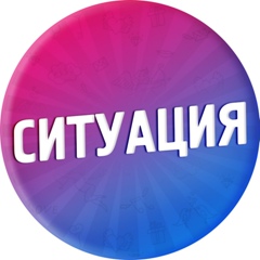 СИТУАЦИЯ