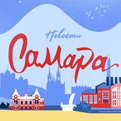 Самара Город | Новости Самары