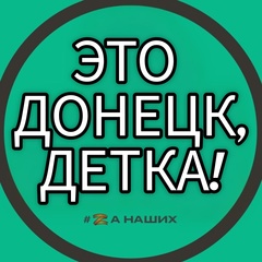 Это Донецк, детка!