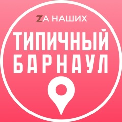 Типичный Барнаул