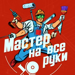 Мастер на все руки