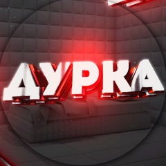 Треш из ДУРКИ