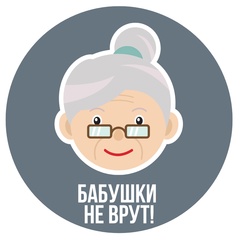 Бабушки не врут!