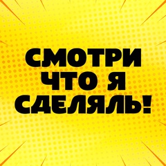 Смотри что Я сделяль!