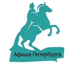 Афиша Петербурга