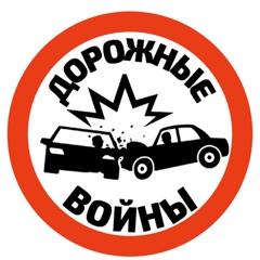 Дорожные войны