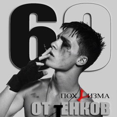 69 оттенков пох€ра