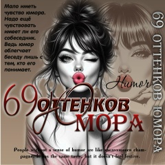 69 оттенков юмора