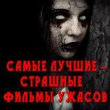 ФИЛЬМЫ УЖАСОВ