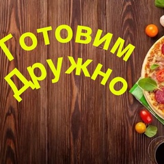 Готовим дружно