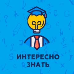 Интересно знать