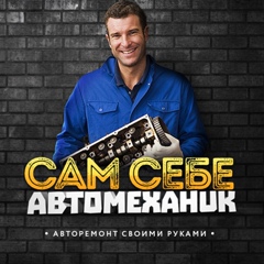 Сам Себе Автомеханик