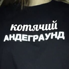 котячий андеграунд
