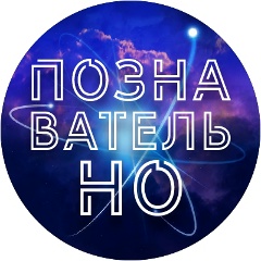 ПОЗНАВАТЕЛЬНО