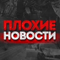 ПЛОХИЕ НОВОСТИ