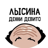 Лысина Дэнни ДеВито