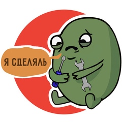 Я сделяль!
