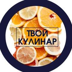 Твой КУЛИНАР