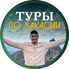 Отдых в Хакасии