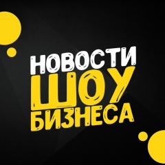 Hовоcти шоy-бизнeca