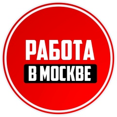 Работа Москва