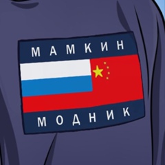 Мамкин Модник