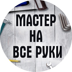 Мастер на все руки