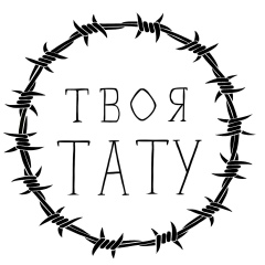 твоя тату