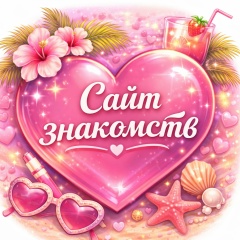 САЙТ ЗНАКОМСТВ + ✰