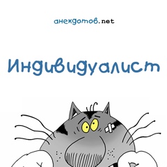 Индивидуалист