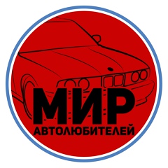 Мир АВТОлюбителей