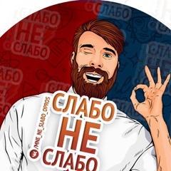 Слабо/Не Слабо