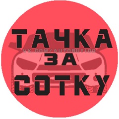 Тачка за сотку