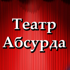 театр абсурда