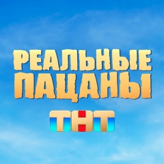Реальные пацаны