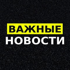 Важные новости!