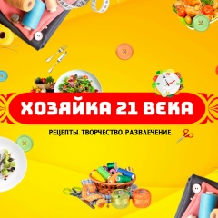 Хозяйка 21 века