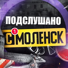 Подслушано Смоленск