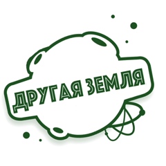 Другая земля