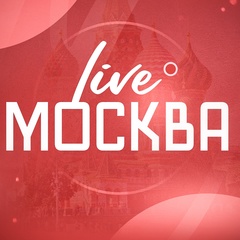 Москва Live