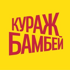 Кураж-Бамбей